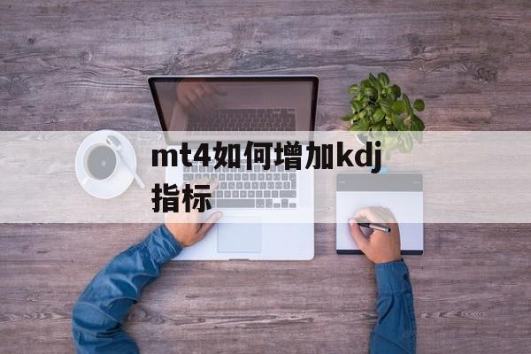 mt4如何增加kdj指标