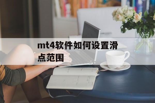 mt4软件如何设置滑点范围