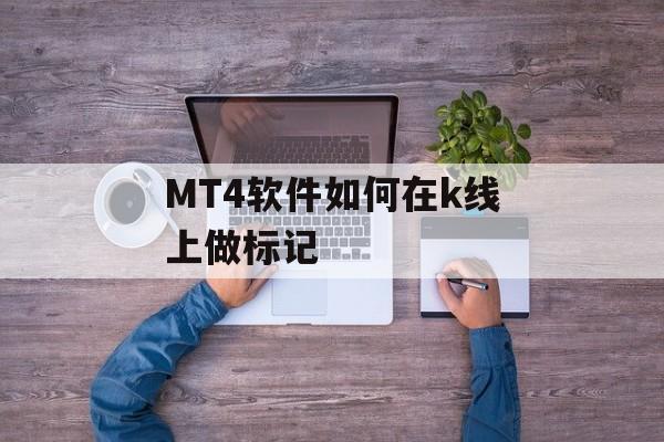 MT4软件如何在k线上做标记