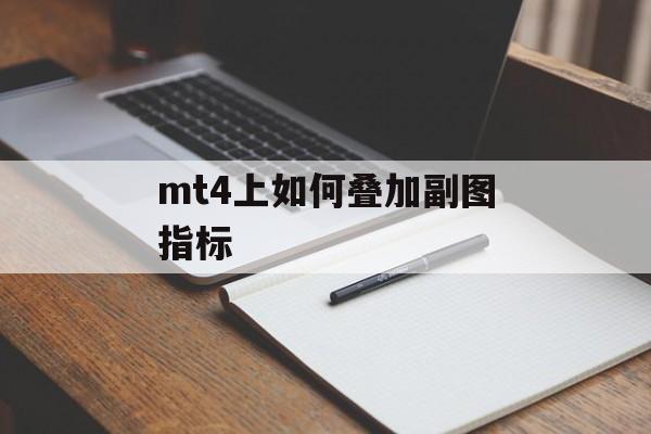 mt4上如何叠加副图指标