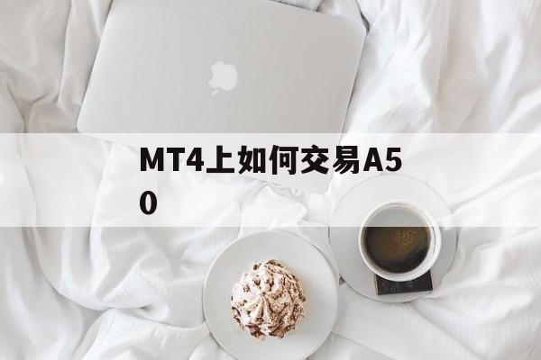 MT4上如何交易A50