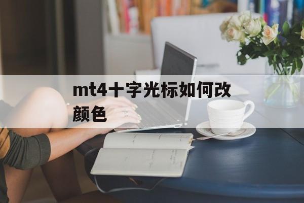 mt4十字光标如何改颜色