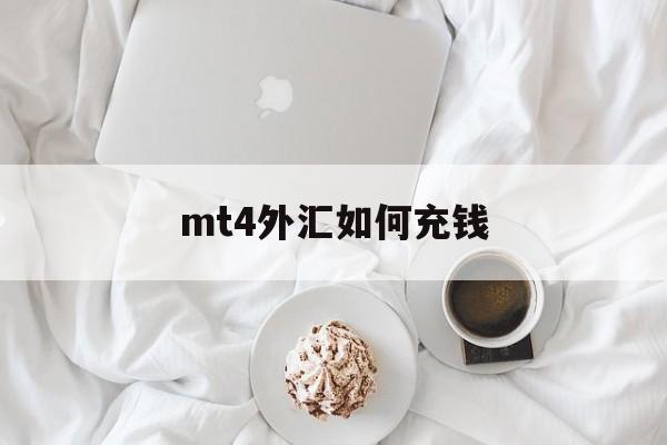 mt4外汇如何充钱