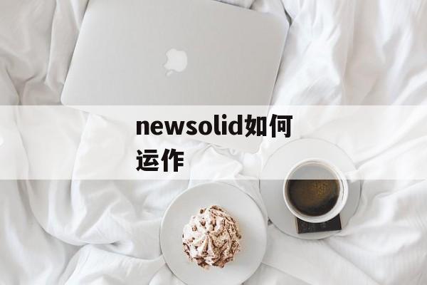 newsolid如何运作