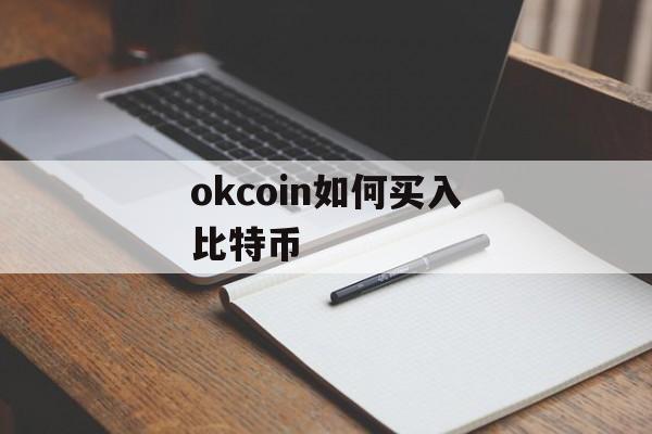 okcoin如何买入比特币