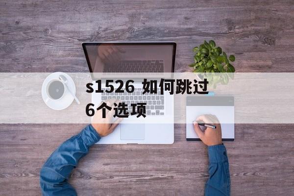 s1526 如何跳过6个选项