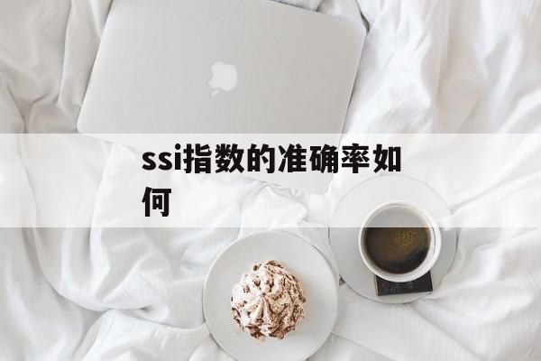 ssi指数的准确率如何