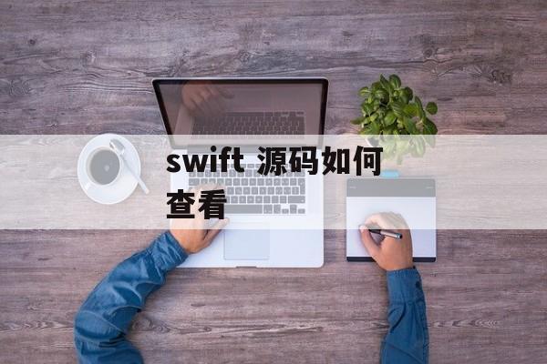 swift 源码如何查看