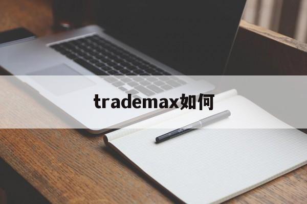 trademax如何