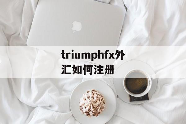 triumphfx外汇如何注册