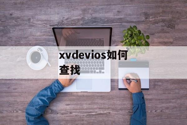 xvdevios如何查找