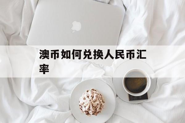 澳币如何兑换人民币汇率