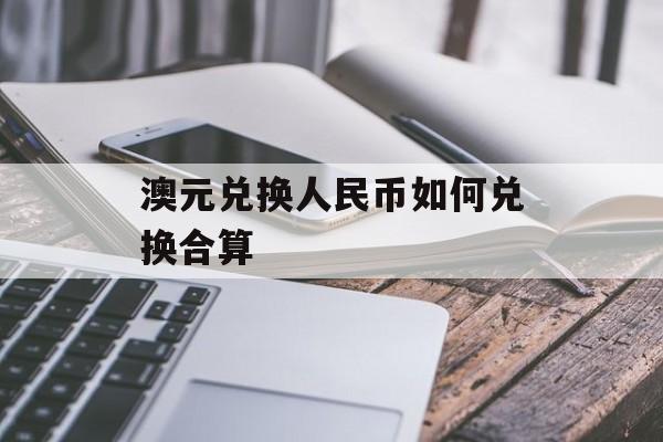 澳元兑换人民币如何兑换合算