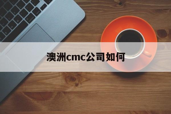 澳洲cmc公司如何