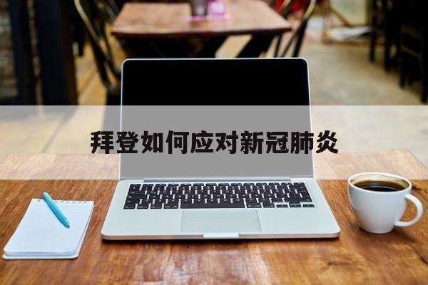 拜登如何应对新冠肺炎