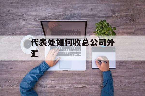 代表处如何收总公司外汇