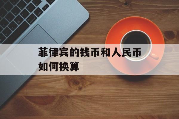 菲律宾的钱币和人民币如何换算