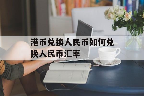 港币兑换人民币如何兑换人民币汇率