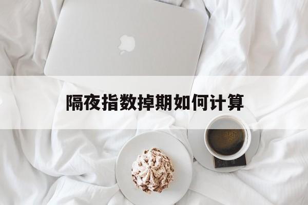 隔夜指数掉期如何计算