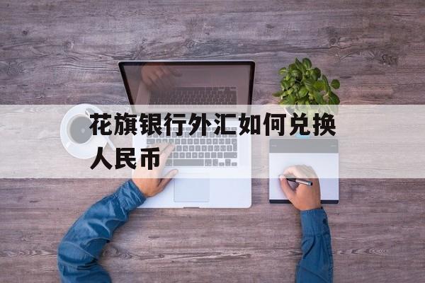 花旗银行外汇如何兑换人民币