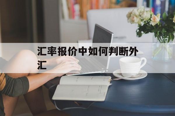 汇率报价中如何判断外汇