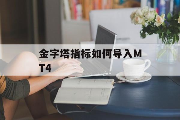 金字塔指标如何导入MT4