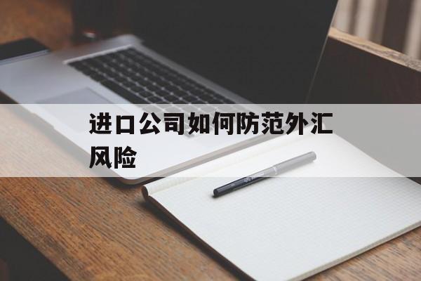 进口公司如何防范外汇风险