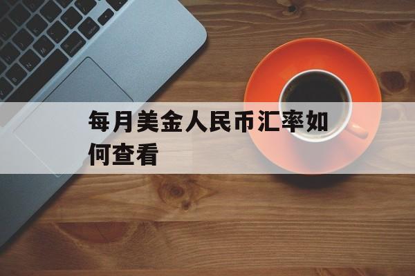 每月美金人民币汇率如何查看