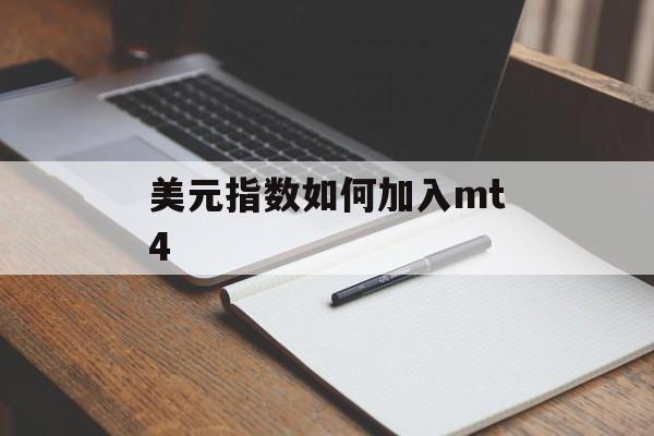 美元指数如何加入mt4