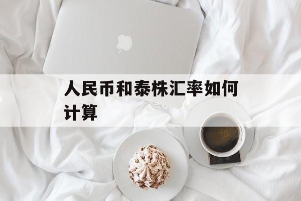 人民币和泰株汇率如何计算