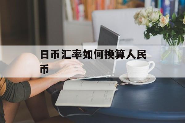 日币汇率如何换算人民币