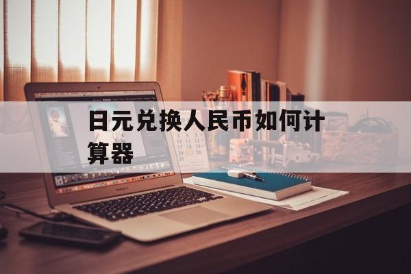 日元兑换人民币如何计算器