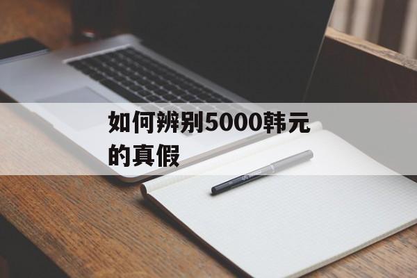 如何辨别5000韩元的真假