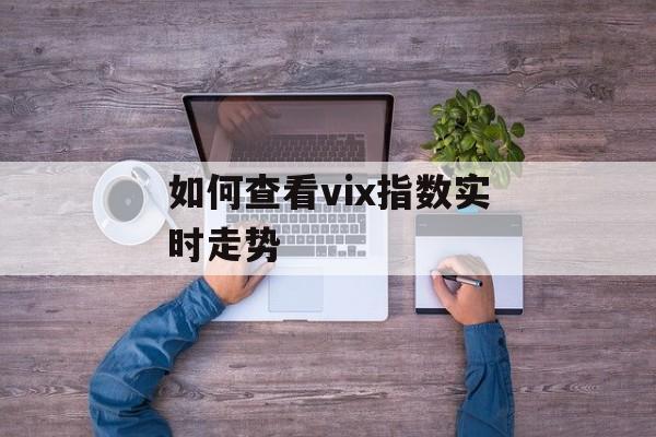 如何查看vix指数实时走势