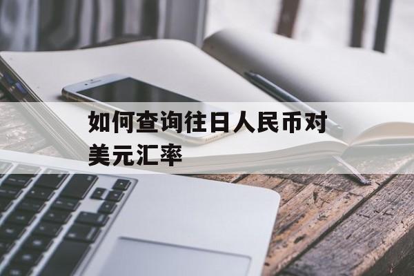 如何查询往日人民币对美元汇率