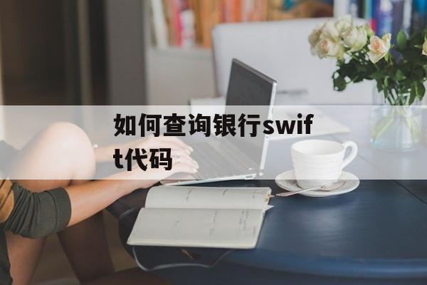 如何查询银行swift代码