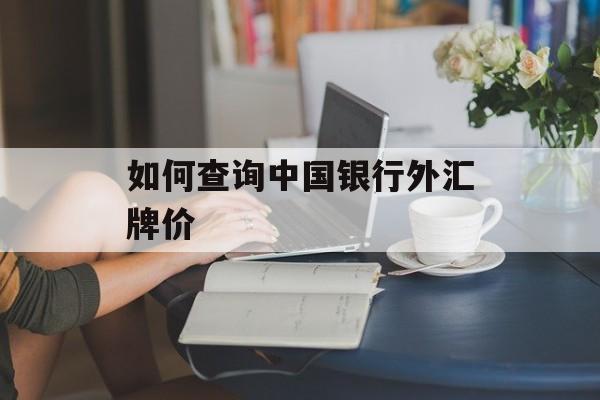 如何查询中国银行外汇牌价