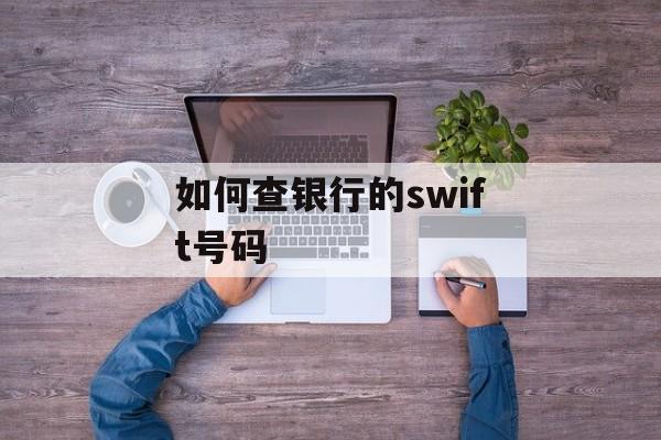 如何查银行的swift号码