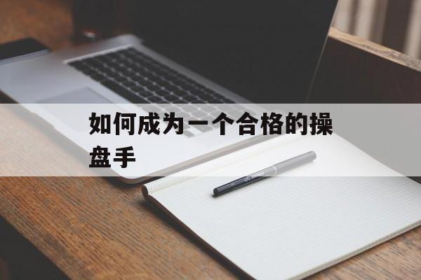 如何成为一个合格的操盘手