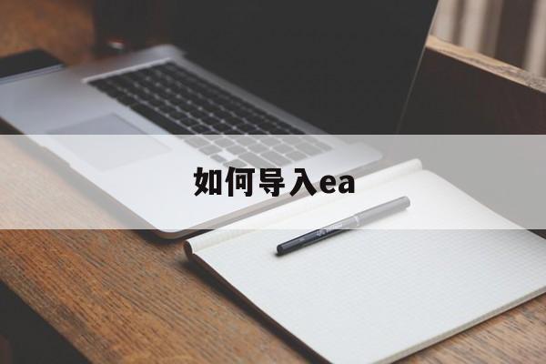 如何导入ea