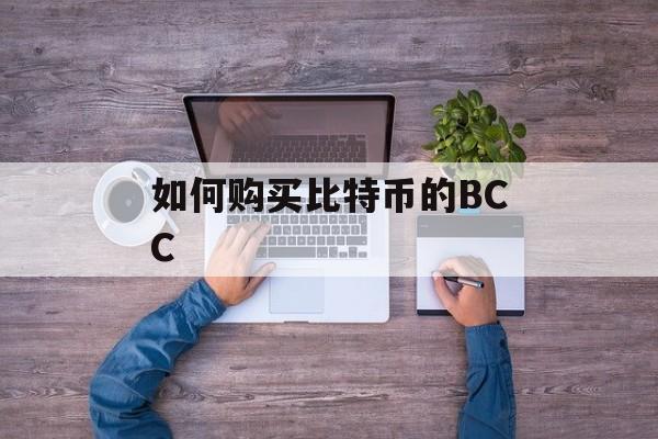 如何购买比特币的BCC