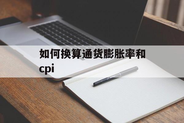 如何换算通货膨胀率和cpi