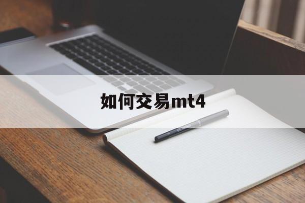 如何交易mt4