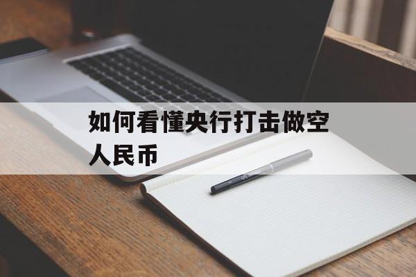 如何看懂央行打击做空人民币