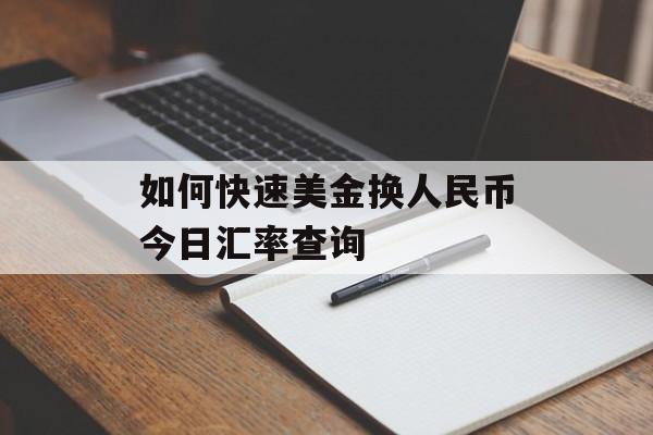 如何快速美金换人民币今日汇率查询