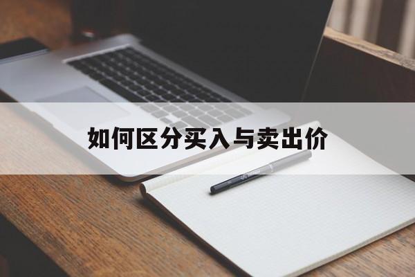 如何区分买入与卖出价