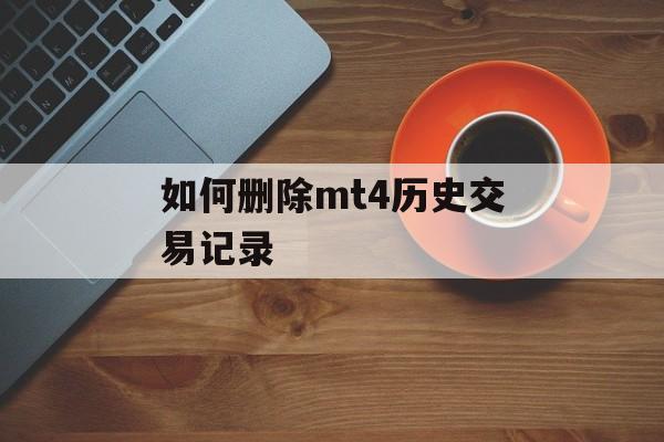 如何删除mt4历史交易记录