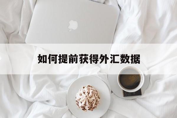 如何提前获得外汇数据