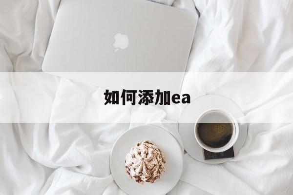 如何添加ea