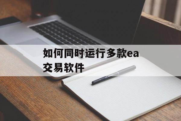 如何同时运行多款ea交易软件